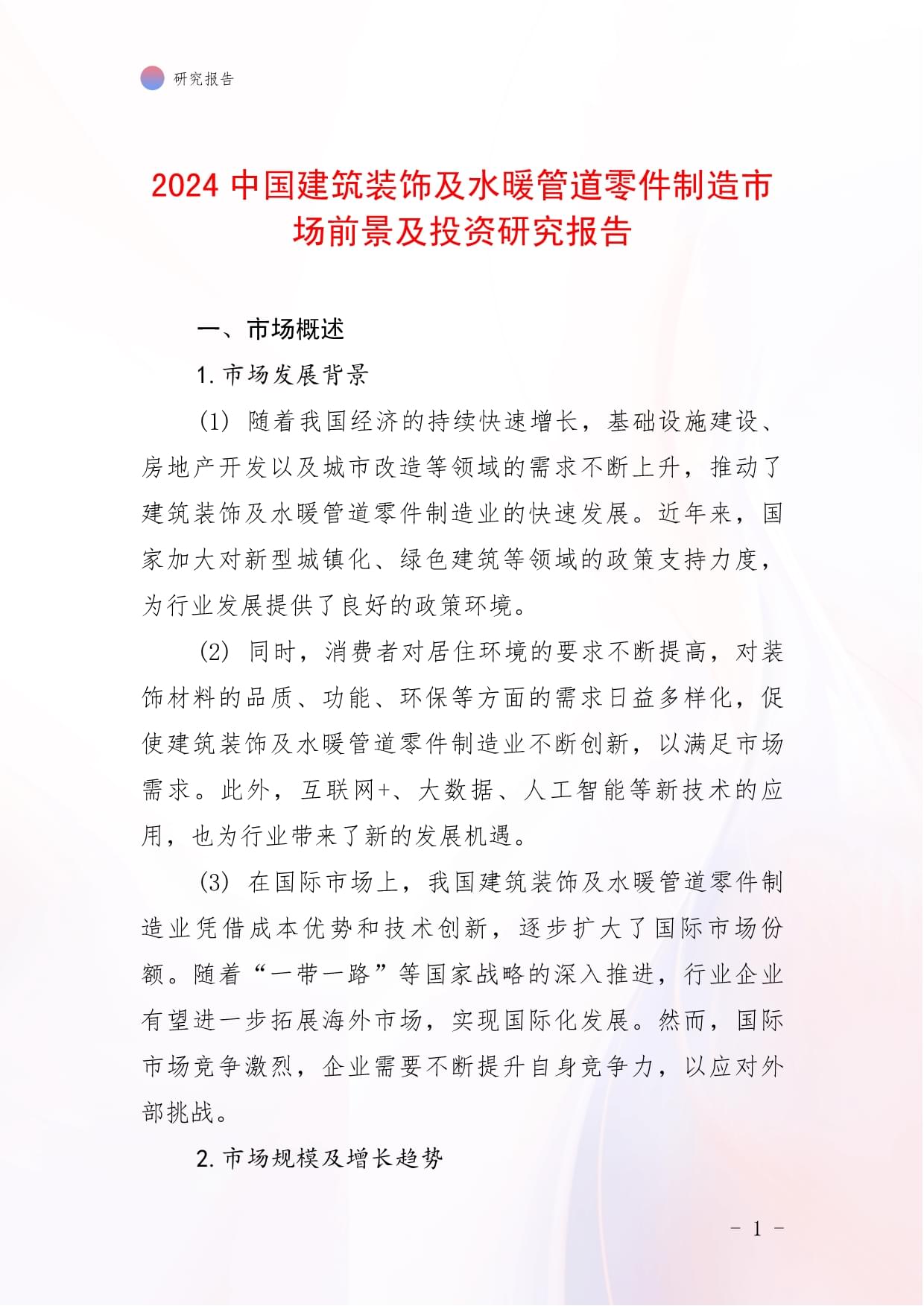 2024年中國建筑裝飾及水暖管道零件制造市場(chǎng)前景與投資研究報(bào)告