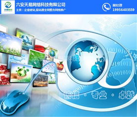 六安網(wǎng)站優(yōu)化專家 天易網(wǎng)絡(luò)易站通助力企業(yè)決勝數(shù)字時(shí)代